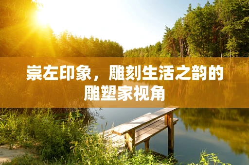 崇左印象，雕刻生活之韵的雕塑家视角