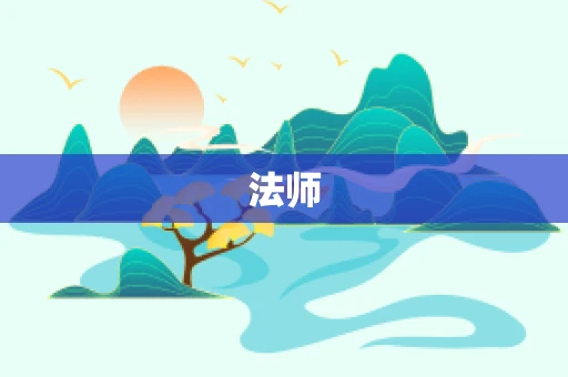 法师