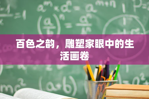 百色之韵，雕塑家眼中的生活画卷