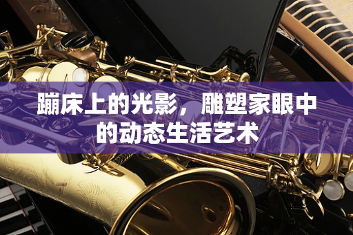 蹦床上的光影，雕塑家眼中的动态生活艺术