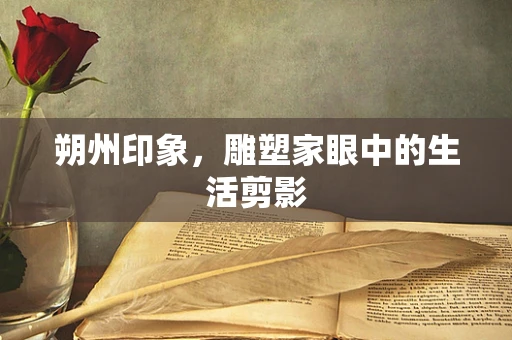 朔州印象，雕塑家眼中的生活剪影