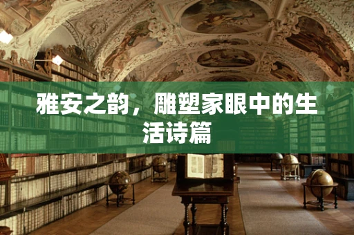雅安之韵，雕塑家眼中的生活诗篇