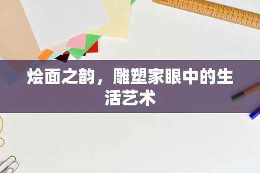 烩面之韵，雕塑家眼中的生活艺术