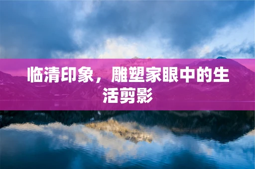 临清印象，雕塑家眼中的生活剪影