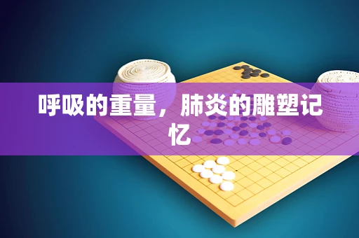 呼吸的重量，肺炎的雕塑记忆