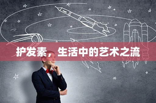 护发素，生活中的艺术之流