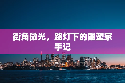 街角微光，路灯下的雕塑家手记