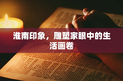 淮南印象，雕塑家眼中的生活画卷