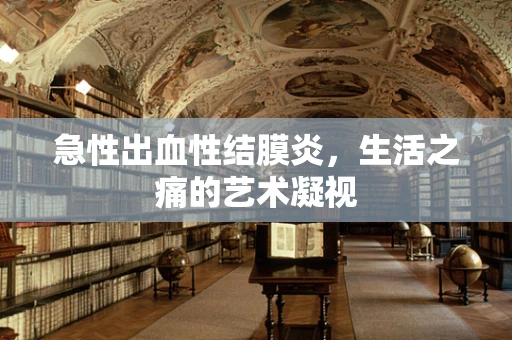 急性出血性结膜炎，生活之痛的艺术凝视