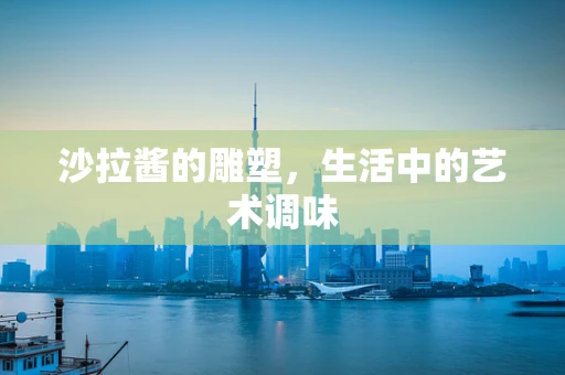 沙拉酱的雕塑，生活中的艺术调味