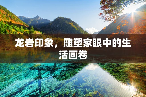 龙岩印象，雕塑家眼中的生活画卷