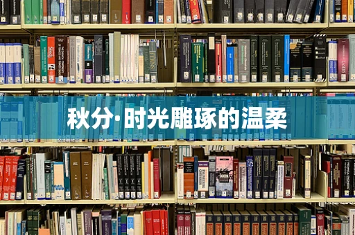 秋分·时光雕琢的温柔