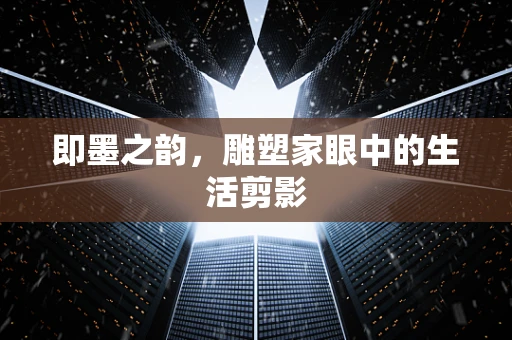 即墨之韵，雕塑家眼中的生活剪影