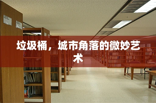 垃圾桶，城市角落的微妙艺术