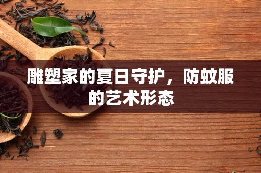 雕塑家的夏日守护，防蚊服的艺术形态