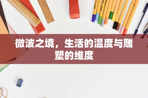 微波之境，生活的温度与雕塑的维度
