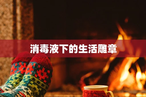 消毒液下的生活雕章
