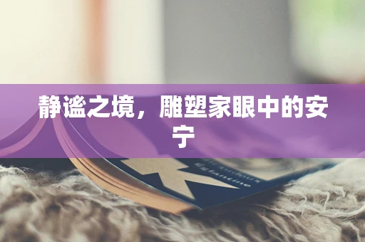 静谧之境，雕塑家眼中的安宁