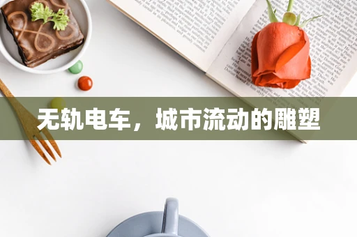 无轨电车，城市流动的雕塑