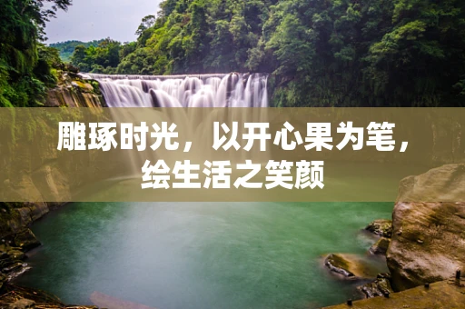 雕琢时光，以开心果为笔，绘生活之笑颜