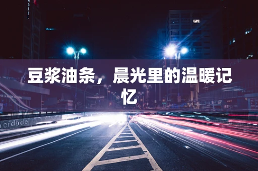 豆浆油条，晨光里的温暖记忆
