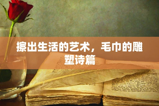 擦出生活的艺术，毛巾的雕塑诗篇