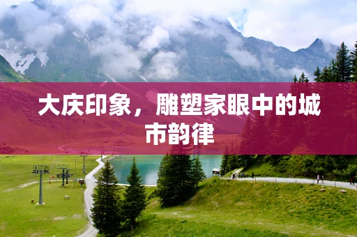 大庆印象，雕塑家眼中的城市韵律