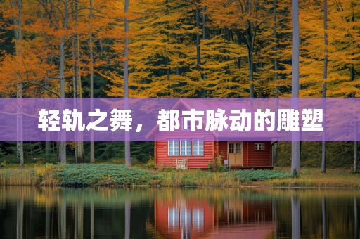 轻轨之舞，都市脉动的雕塑