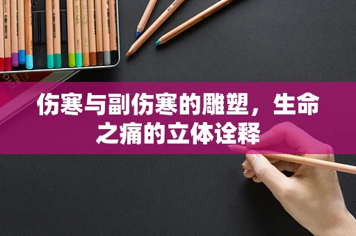 伤寒与副伤寒的雕塑，生命之痛的立体诠释
