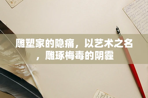 雕塑家的隐痛，以艺术之名，雕琢梅毒的阴霾