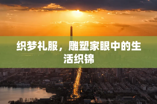 织梦礼服，雕塑家眼中的生活织锦