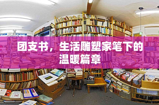 团支书，生活雕塑家笔下的温暖篇章