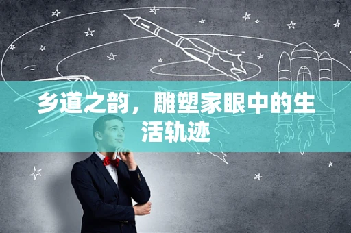 乡道之韵，雕塑家眼中的生活轨迹