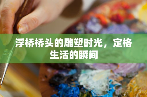 浮桥桥头的雕塑时光，定格生活的瞬间
