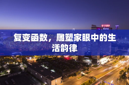 复变函数，雕塑家眼中的生活韵律