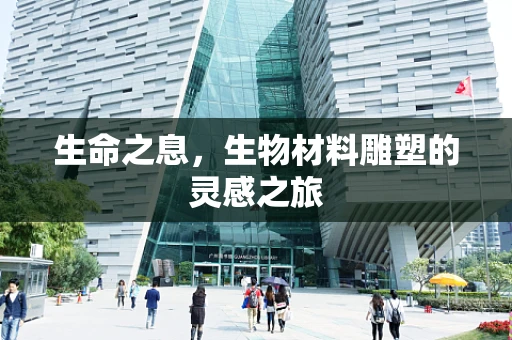生命之息，生物材料雕塑的灵感之旅