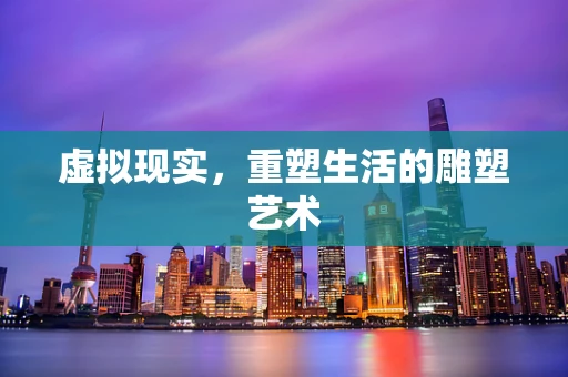 虚拟现实，重塑生活的雕塑艺术