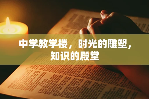 中学教学楼，时光的雕塑，知识的殿堂