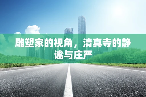 雕塑家的视角，清真寺的静谧与庄严