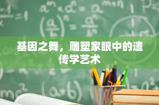 基因之舞，雕塑家眼中的遗传学艺术