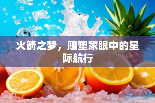 火箭之梦，雕塑家眼中的星际航行
