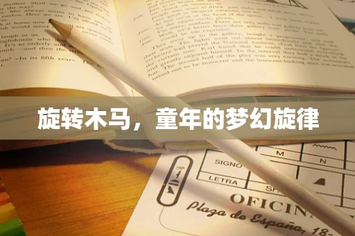 旋转木马，童年的梦幻旋律