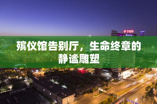 殡仪馆告别厅，生命终章的静谧雕塑