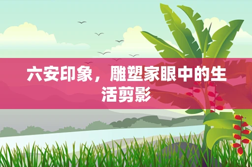 六安印象，雕塑家眼中的生活剪影