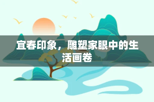 宜春印象，雕塑家眼中的生活画卷
