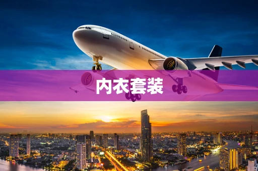 内衣套装