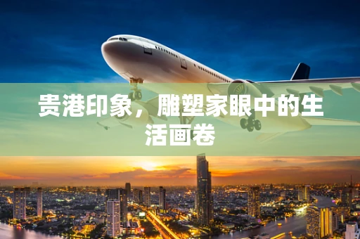 贵港印象，雕塑家眼中的生活画卷