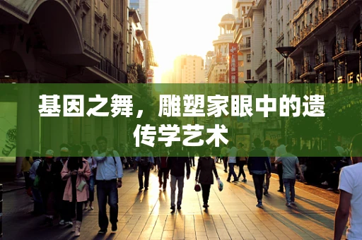 基因之舞，雕塑家眼中的遗传学艺术