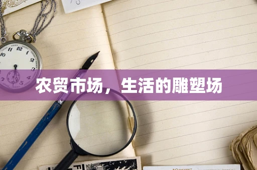 农贸市场，生活的雕塑场