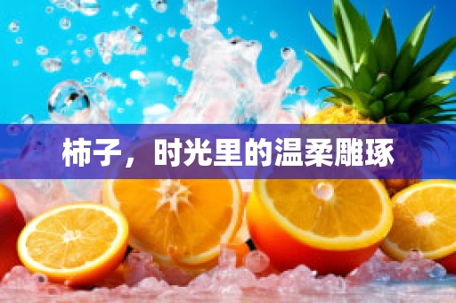 柿子，时光里的温柔雕琢